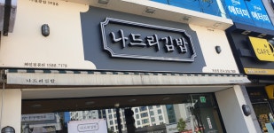 나드리김밥 옥동점