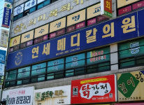 연세메디칼의원