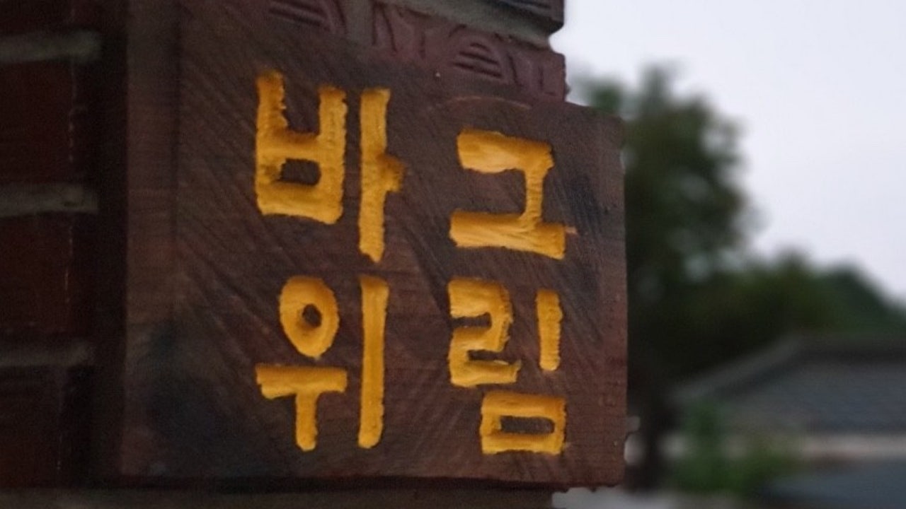 그림바위