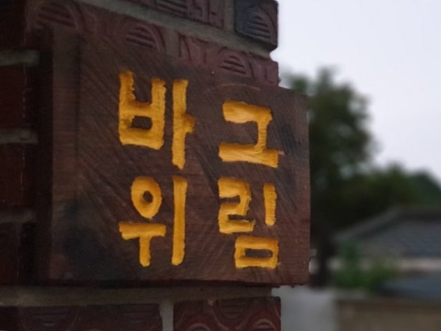 그림바위