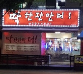 딱한잔만더