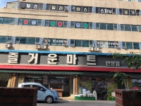즐거운마트 인향점