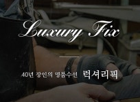 명품수선럭셔리픽