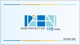 다한이엔씨