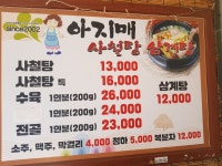 아지매사철탕흑염소삼계탕