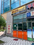 동아프라임단지내공인중개사사무소