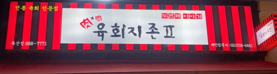 육회지존 독산점