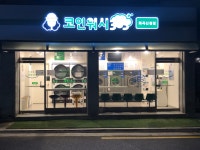 크린토피아 코인워시365 화곡신정점