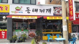 명임동태찌개