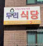 두리식당