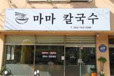 마마칼국수