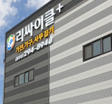 리싸이클플러스