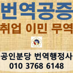 공인분당번역행정사 사무소