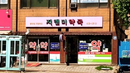 지앤미약국