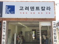고려덴트칼라 범어점
