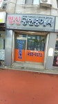 영신공인중개사