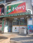 분식대장