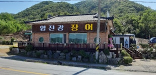 임진강장어