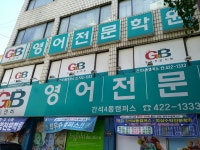 지앤비영어전문학원 간석4동캠퍼스