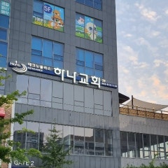 하나교회