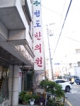 청도한의원
