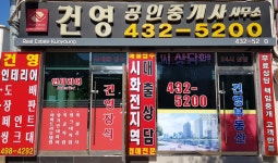 건영공인중개사사무소