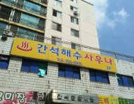 간석해수사우나
