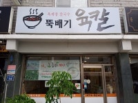 뚝배기육칼 관악역점