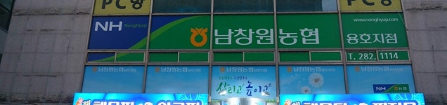 남창원농협 용호지점
