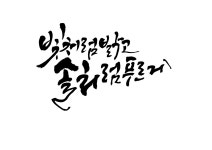 빛솔갤러리 캘리그라피 학원
