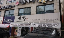육향정육점식당