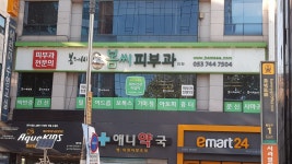 봄씨피부과의원