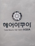 헤어아쿠아