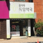 옵티마독일약국