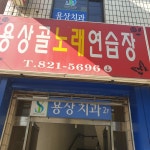 용상골노래연습장