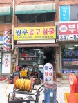 원우공구철물