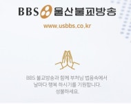 BBS울산불교방송