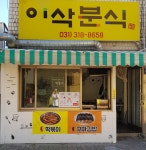 이삭분식