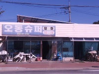 오동슈퍼