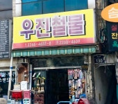우진철물