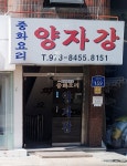 양자강중화요리