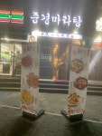 중경마라탕 성균관대3호점