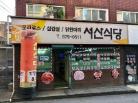 서산식당