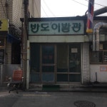 반도이발관