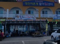 대진어촌계활어회센타