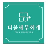 다올세무회계