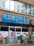 까꼬뽀꼬미용실