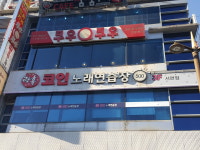 락휴 코인노래연습장 부산 서면점
