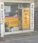 샘터공인중개사사무소