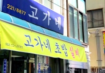 고가네